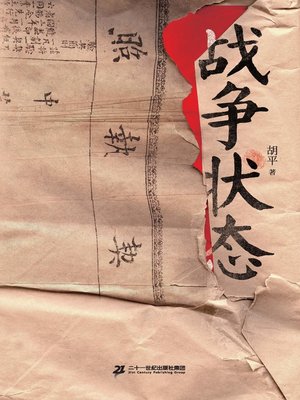 cover image of 战争状态
